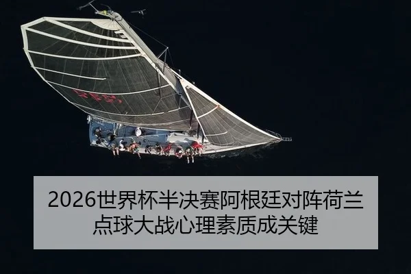 shi-jie-bei-ban-jue-sai-a-gen-ting-dui-zhen-he-lan-dian-qiu-da-zhan-xin-li-su-zhi-cheng-guan-jian-2-220.jpg