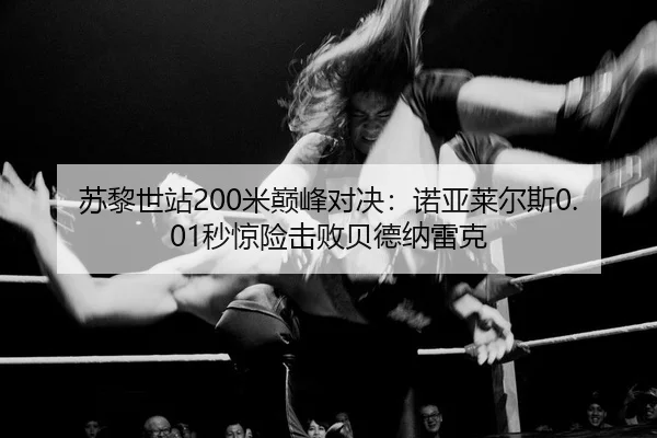 su-li-shi-zhan-mi-dian-feng-dui-jue-nuo-ya-lai-er-si-miao-jing-xian-ji-bai-bei-de-na-lei-ke-2-988.jpg