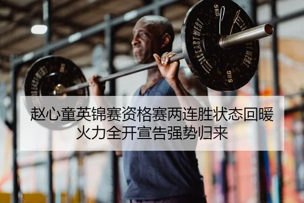 赵心童英锦赛资格赛两连胜状态回暖 火力全开宣告强势归来